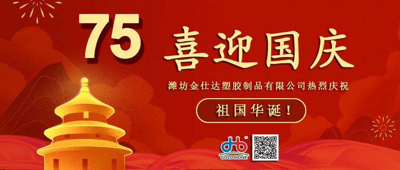 Goldsione Celebrates China National Day with You!